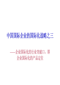 中国国际企业的国际化战略之三