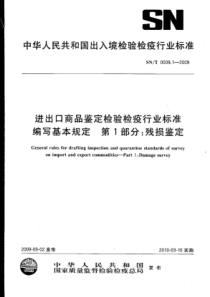 SN∕T 0009.1-2009 进出口商品鉴定检验检疫行业标准编写基本规定 第1部分残损鉴定