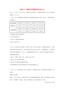 陕西省2019中考历史总复习 第一部分 教材知识梳理 版块三 中国现代史 主题十六 建设有中国特色的