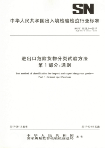 SN∕T 1828.1-2017 进出口危险货物分类试验方法 第1部分通则