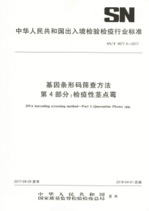 SN∕T 4877.4-2017 基因条形码筛查方法 第4部分检疫性茎点霉