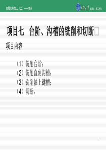 项目七台阶、沟槽的铣削和切断