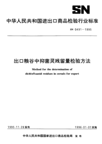 SN 0491-1995 出口粮谷中抑菌灵残留量检验方法