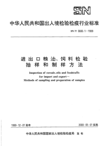 SN-T 0800.1-1999 进出口粮油、饲料检验抽样和制样方法