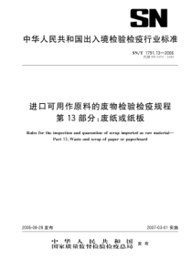 SNT 1791[1].13—2006 进口可用作原料的废物检验检疫规程 第13部分废纸或纸板