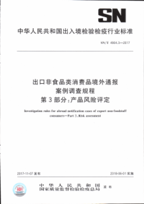 SN∕T 4904.3-2017 出口非食品类消费品境外通报案例调查规程 第2部分产品风险评定