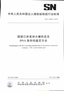 SN∕T 4280.4-2016 国境口岸美洲大蠊形态及DNA条形码鉴定方法