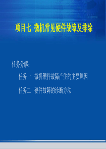 项目七微机常见硬件故障及排除