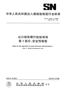 snt 0306.4-2006 出口烟花爆竹检验规程 第4部分 安全性检验