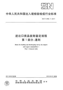 SN∕T 2466.1-2011 进出口商品装卸鉴定规程 第1部分通则