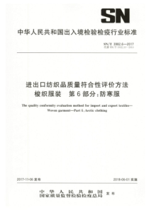 SN∕T 3982.6-2017 进出口纺织品质量符合性评价方法梭织服装 第6部分防寒服