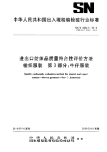 SN∕T 3982.3-2014 进出口纺织品质量符合性评价方法 梭织服装 第3部分牛仔服装