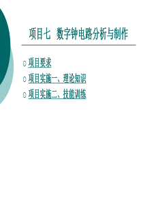 项目七数字钟电路分析与制作