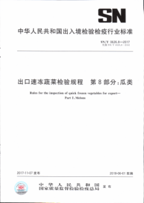 SN∕T 0626.8-2017 出口速冻蔬菜检验规程 第8部分瓜类