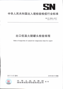 SN∕T 0568-2017 出口低温火腿罐头检验规程