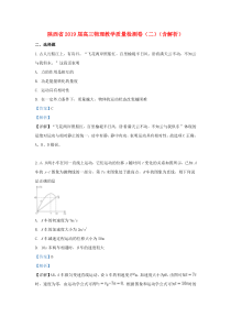 陕西省2019届高三物理教学质量检测卷（二）（含解析）