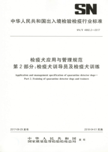 SN∕T 4882.2-2017 检疫犬应用与管理规范 第2部分检疫犬训导员及检疫犬训练