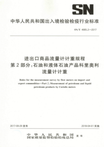 SN∕T 4885.2-2017 进出口商品流量计计重规程 第2部分石油和液体石油产品科里奥利流量计