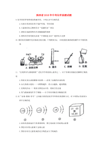 陕西省2018年中考化学真题试题（含答案）