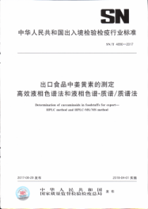 SN∕T 4890-2017 出口食品中姜黄素的测定 高效液相色谱法和液相色谱-质谱∕质谱法