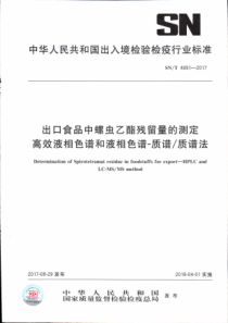 SN∕T 4891-2017 出口食品中螺虫乙酯残留量的测定 高效液相色谱和液相色谱-质谱质谱法