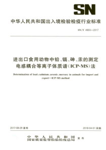 SN∕T 4893-2017 进出口食用动物中铅、镉、砷、汞的测定 电感耦合等离子体质谱(ICP-M