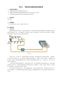 项目七电喷发动机燃油供给系统排故