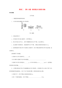 陕西省2018届中考物理 专题七 类型二（第31题）教材重点（拓展）实验复习练习