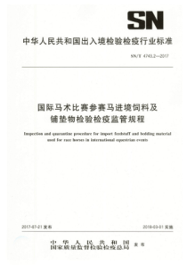 SN∕T 4743.2-2017 国际马术比赛参赛马进境饲料及铺垫物检验检疫监管规程