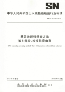 SN∕T 4877.8-2017 基因条形码筛查方法 第8部分检疫性炭疽菌