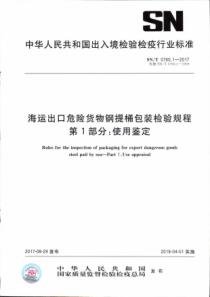 SN∕T 0760.1-2017 海运出口危险货物钢提桶包装检验规程 第1部分使用鉴定