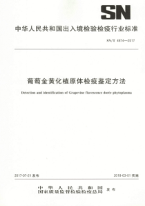 SN∕T 4874-2017 葡萄金黄化植原体检疫鉴定方法