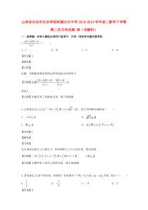 山西省长治市长治学院附属太行中学2018-2019学年高二数学下学期第二次月考试题 理（含解析）