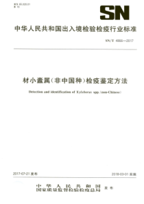 SN∕T 4866-2017 材小蠹属(非中国种)检疫鉴定方法