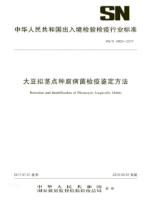 SN∕T 4865-2017 大豆拟茎点种腐病菌检疫鉴定方法