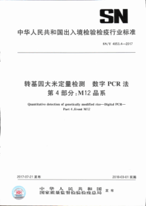 SN∕T 4853.4-2017 转基因大米定量检测数字PCR法 第4部分M12品系