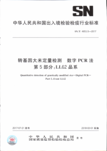 SN∕T 4853.5-2017 转基因大米定量检测数字PCR法 第5部分LL62品系