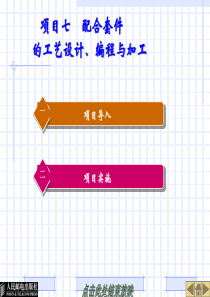 项目七配合套件的工艺设计、编程与加工