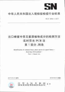 SN∕T 4848.1-2017 出口蜂蜜中常见蜜源植物成分的检测方法实时荧光PCR法 第1部分荆条