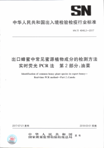 SN∕T 4848.2-2017 出口蜂蜜中常见蜜源植物成分的检测方法实时荧光PCR法 第2部分油菜