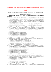 山西省长治市第二中学校2018-2019学年高一政治下学期第二次月考试题