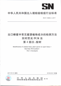 SN∕T 4848.4-2017 出口蜂蜜中常见蜜源植物成分的检测方法实时荧光PCR法 第4部分桉树