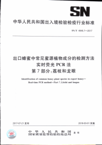 SN∕T 4848.7-2017 出口蜂蜜中常见蜜源植物成分的检测方法实时荧光PCR法 第7部分荔枝