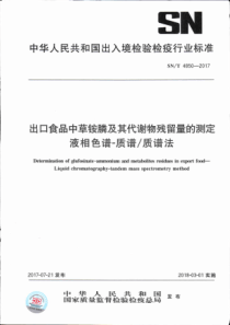 SN∕T 4850-2017 出口食品中草铵膦及其代谢物残留量的测定 液相色谱-质谱∕质谱法