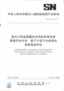 SN∕T 4837-2017 进出口商品质量安全风险信息危害等级评估方法 基于产品不合格项的危害等级