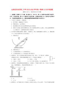 山西省长治市第二中学2019-2020学年高一物理12月月考试题