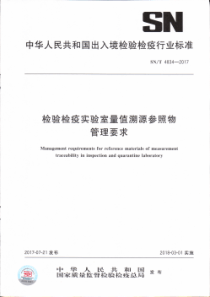 SN∕T 4834-2017 检验检疫实验室量值溯源参照物管理要求