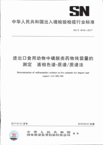 SN∕T 4816-2017 进出口食用动物中磺胺类药物残留量的测定 液相色谱-质谱∕质谱法