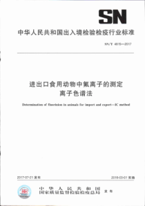 SN∕T 4815-2017 进出口食用动物中氟离子的测定 离子色谱法