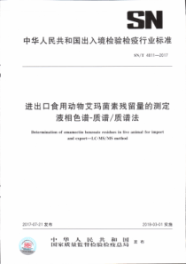 SN∕T 4811-2017 进出口食用动物艾玛菌素残留量的测定 液相色谱-质谱质谱法